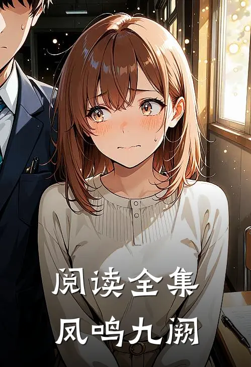 阅读全集凤鸣九阙