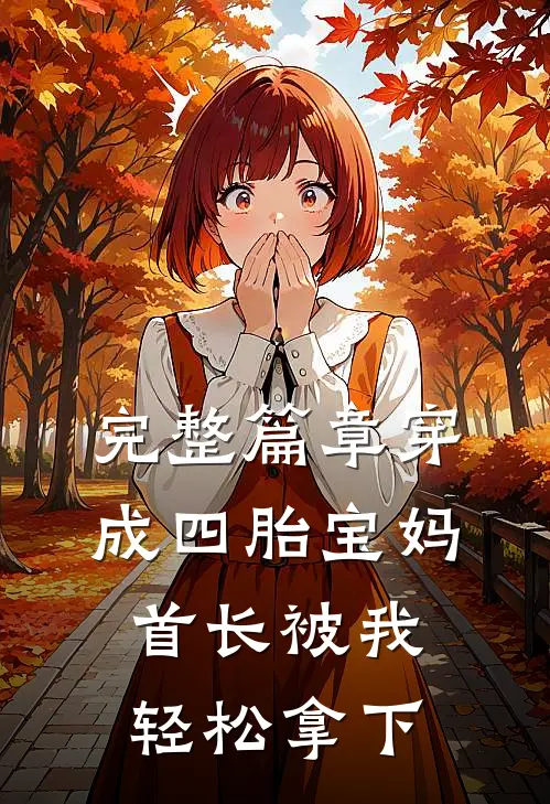 完整篇章穿成四胎宝妈，首长被我轻松拿下