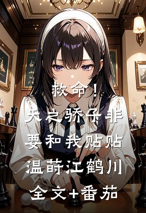 救命！天之骄子非要和我贴贴温莳江鹤川全文+番茄
