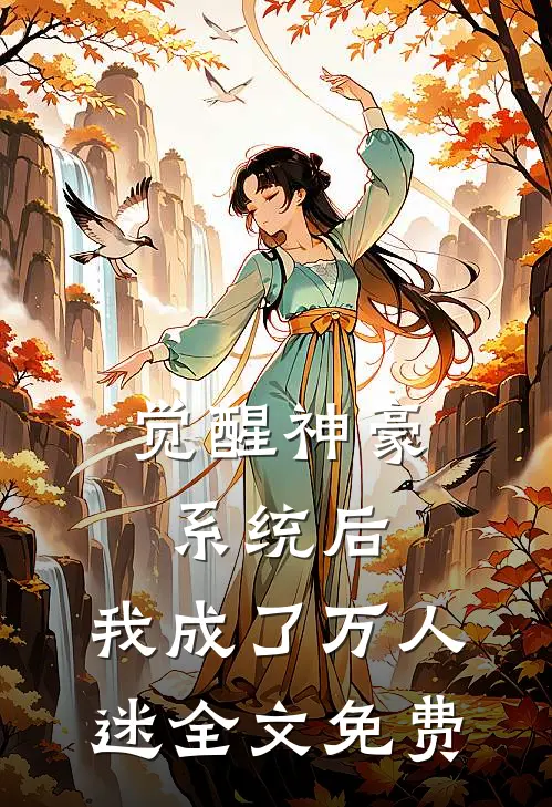 觉醒神豪系统后，我成了万人迷全文免费