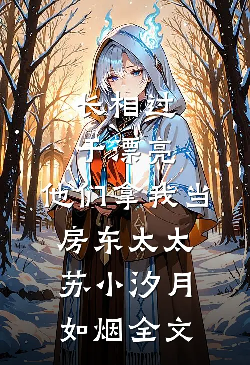 长相过于漂亮，他们拿我当房东太太苏小汐月如烟全文