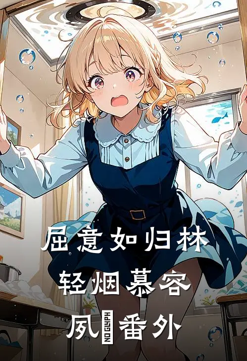 屈意如归林轻烟慕容夙玦 番外