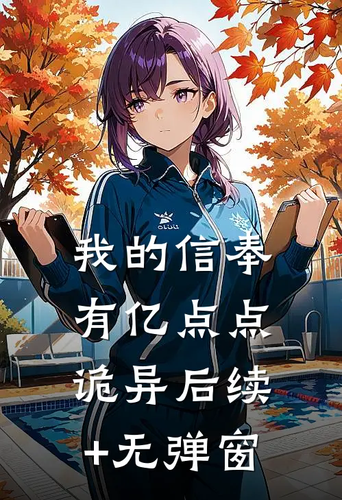 我的信奉有亿点点诡异后续+无弹窗