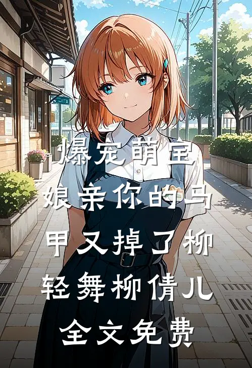 爆宠萌宝：娘亲你的马甲又掉了柳轻舞柳倩儿全文免费