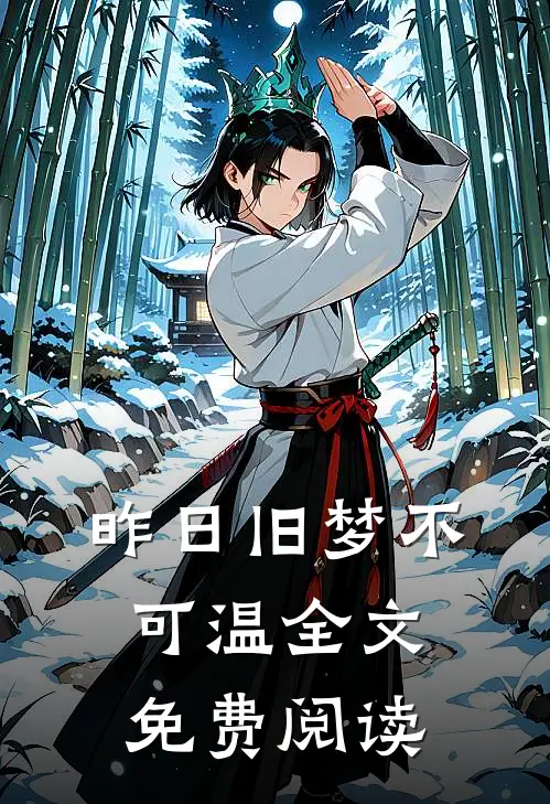 昨日旧梦不可温全文免费阅读