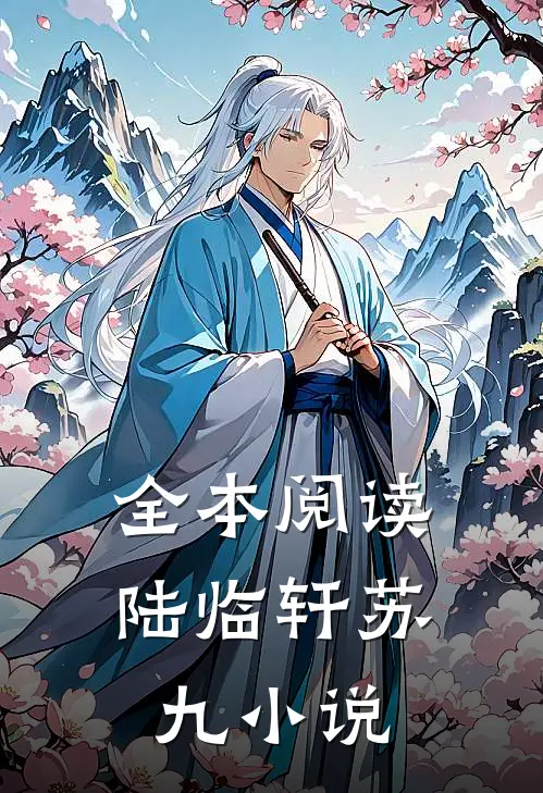 全本阅读陆临轩苏九小说