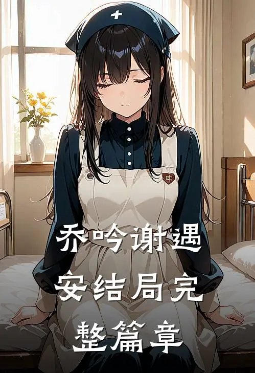 乔吟谢遇安结局完整篇章