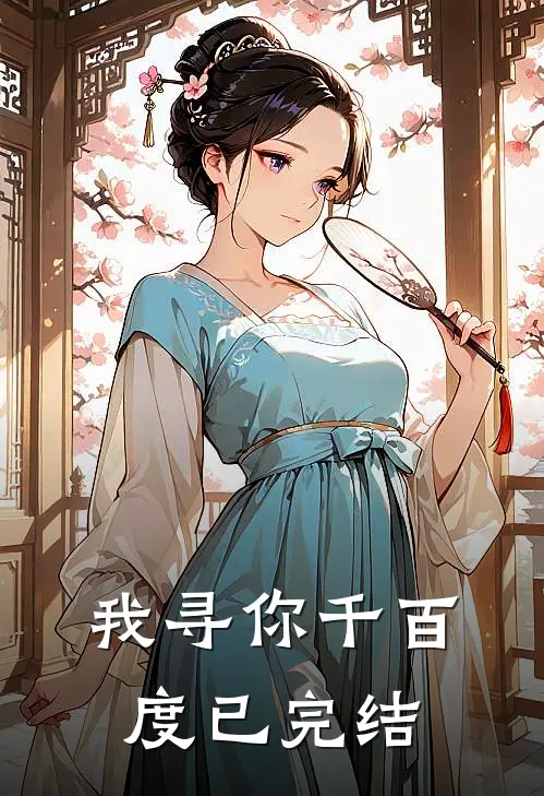 我寻你千百度已完结