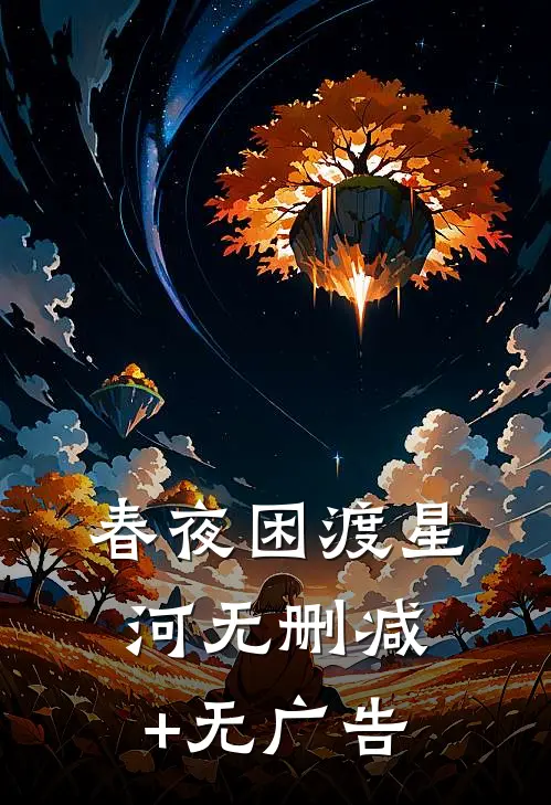 春夜困渡星河无删减+无广告