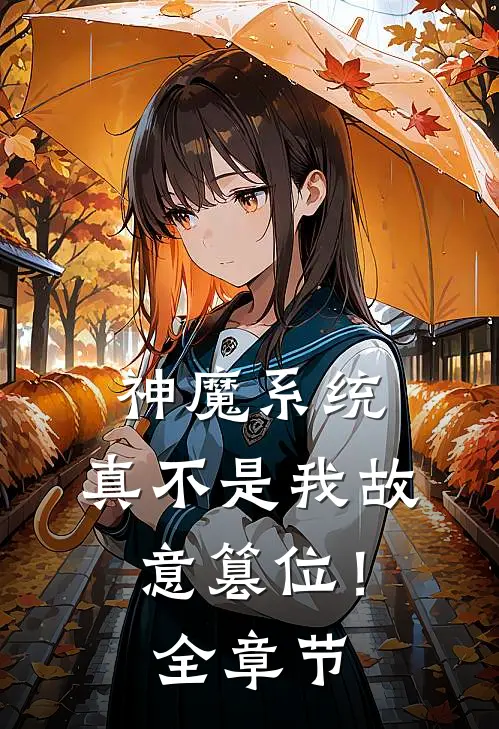 神魔系统：真不是我故意篡位！全章节