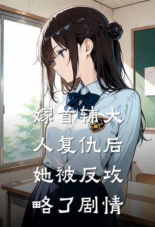 嫁首辅大人复仇后，她被反攻略了剧情