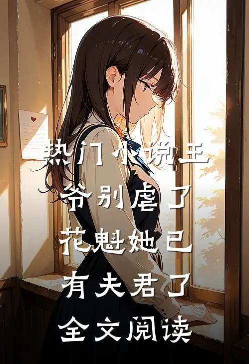 热门小说王爷别虐了花魁她已有夫君了全文阅读