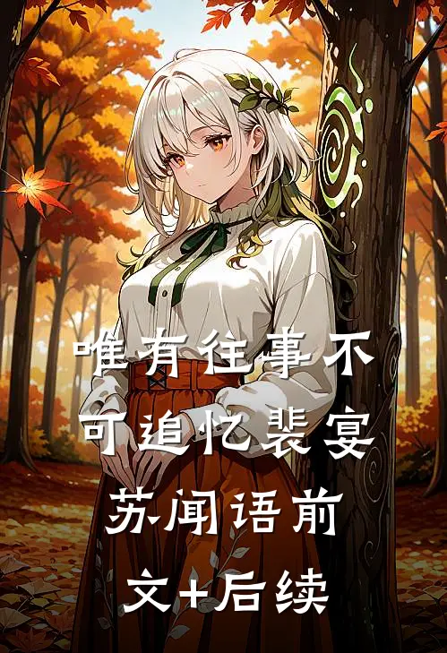 唯有往事不可追忆裴宴苏闻语前文+后续