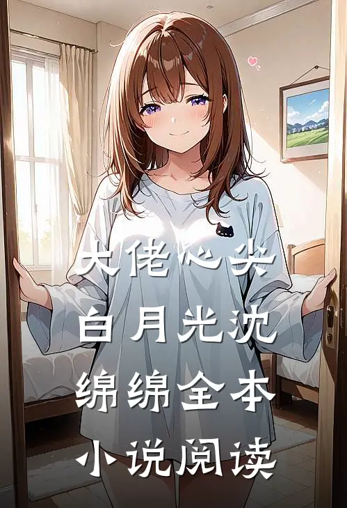 大佬心尖白月光 沈绵绵全本小说阅读