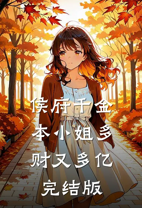 侯府千金：本小姐多财又多亿完结版