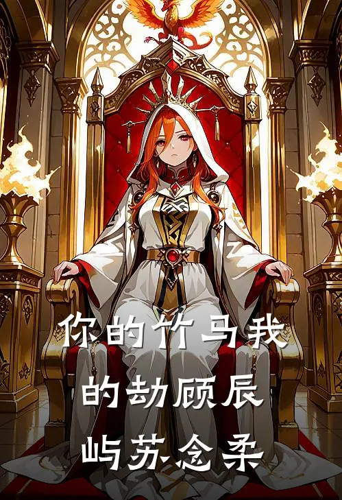 你的竹马我的劫顾辰屿苏念柔