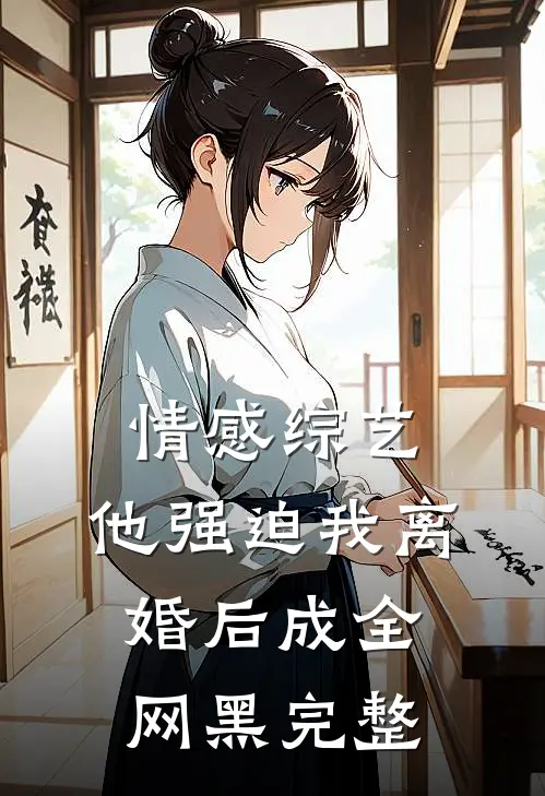 情感综艺：他强迫我离婚后成全网黑完整