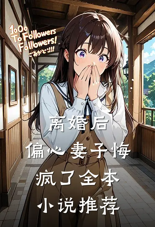 离婚后,偏心妻子悔疯了全本推荐