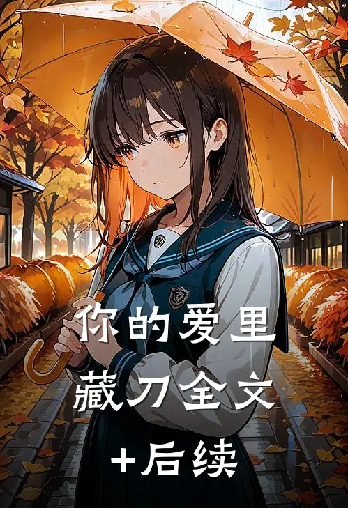 你的爱里藏刀全文+后续