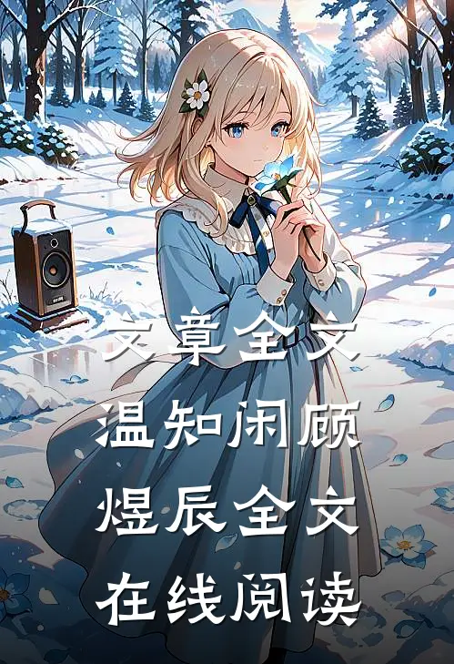 文章全文温知闲顾煜辰全文在线阅读