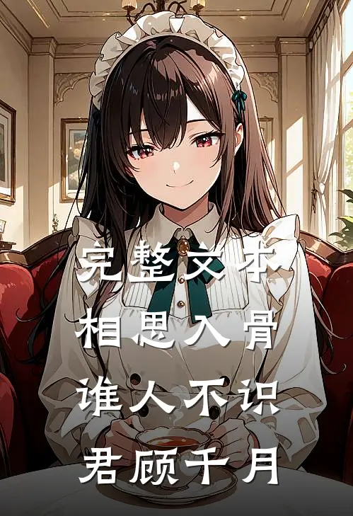 完整文本相思入骨谁人不识君顾千月