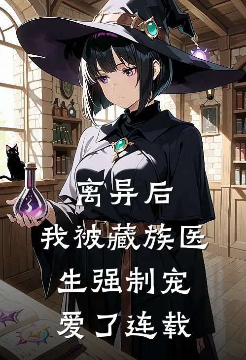离异后,我被藏族医生强制宠爱了连载
