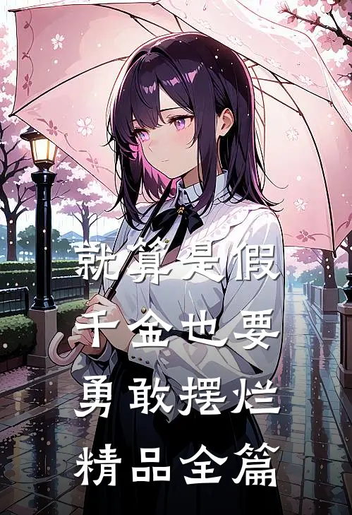 就算是假千金也要勇敢摆烂精品全篇
