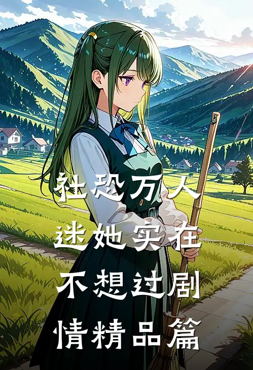 社恐万人迷她实在不想过剧情精品篇