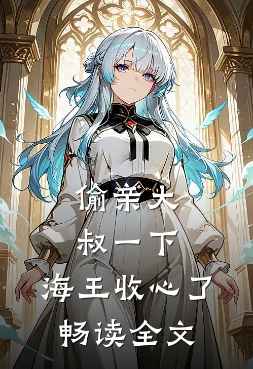 偷亲大叔一下，海王收心了畅读全文