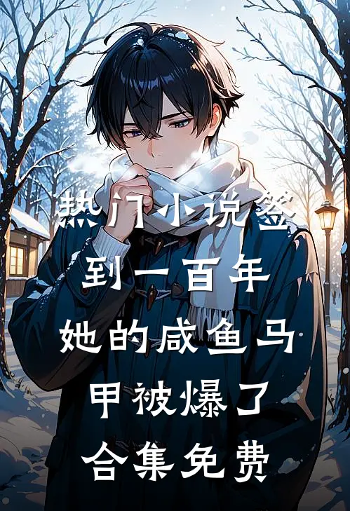 热门小说签到一百年,她的咸鱼马甲被爆了合集免费