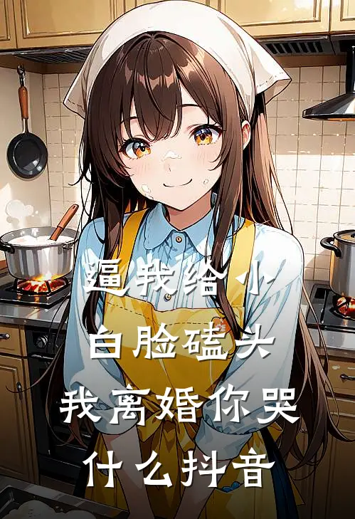 逼我给小白脸磕头，我离婚你哭什么抖音