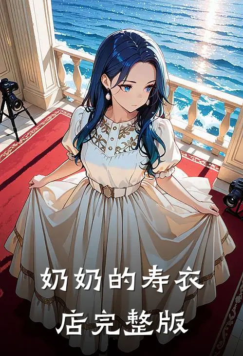 奶奶的寿衣店完整版