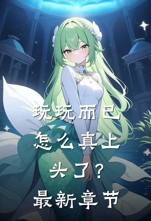 玩玩而已，怎么真上头了？最新章节