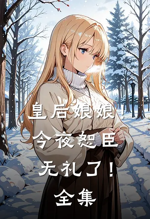 皇后娘娘!今夜恕臣无礼了!全集免费观看