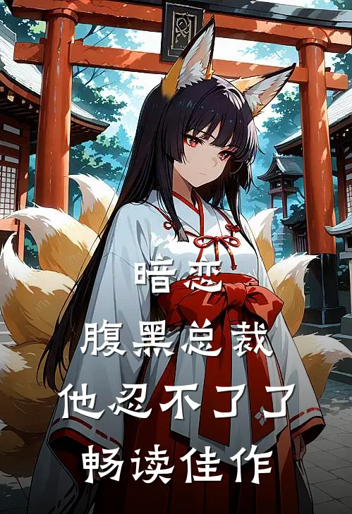 暗恋：腹黑总裁，他忍不了了畅读佳作