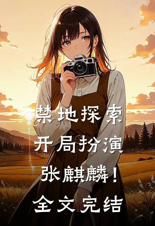 禁地探索开局扮演张麒麟!全文完结了吗