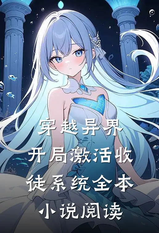 穿越异界，开局激活收徒系统全本小说阅读