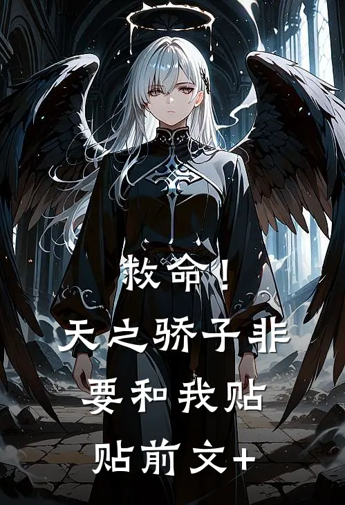 救命！天之骄子非要和我贴贴前文+