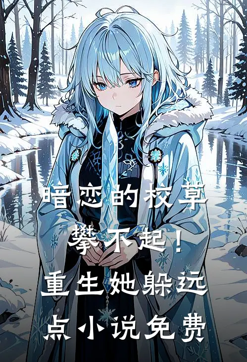 暗恋的校草攀不起！重生她躲远点小说免费