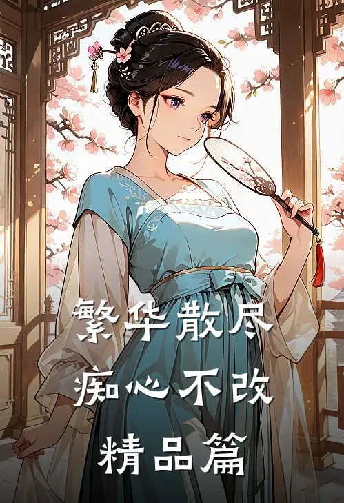 繁华散尽,痴心不改精品篇在线阅读