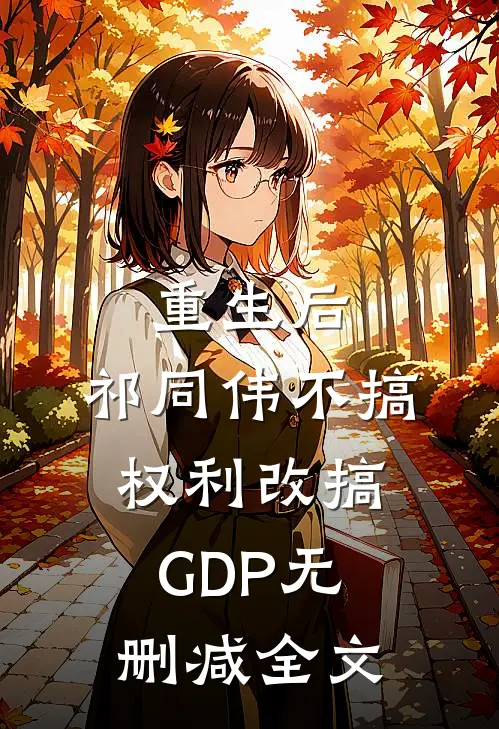 重生后，祁同伟不搞权利改搞GDP无删减全文