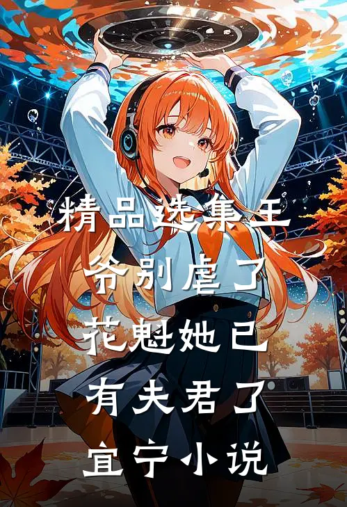 精品选集王爷别虐了,花魁她已有夫君了宜宁小说