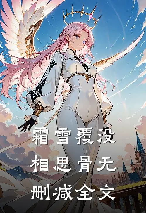 霜雪覆没相思骨无删减全文