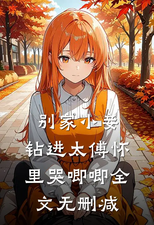 别家小妾，钻进太傅怀里哭唧唧全文无删减