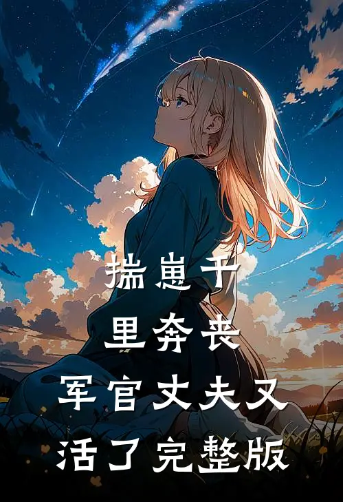 揣崽千里奔丧，军官丈夫又活了完整版