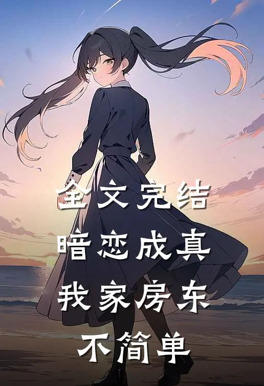 全文完结暗恋成真：我家房东不简单