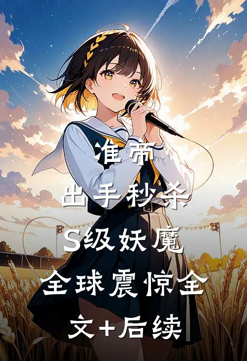准帝：出手秒杀S级妖魔，全球震惊全文+后续