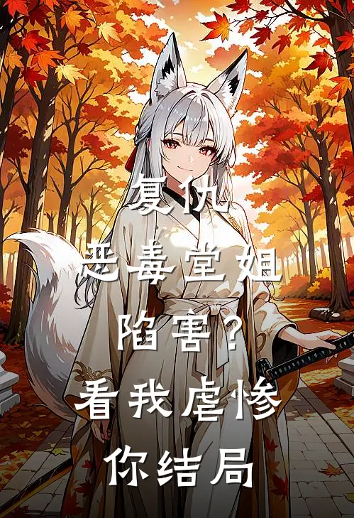 复仇：恶毒堂姐陷害？看我虐惨你结局