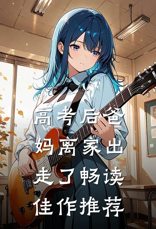 高考后爸妈离家出走了畅读佳作推荐
