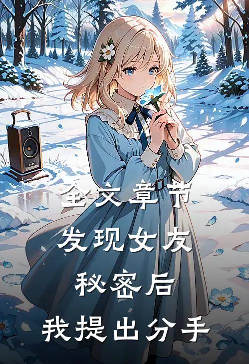 全文章节发现女友秘密后，我提出分手